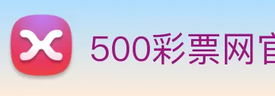 500彩票网官方 Logo